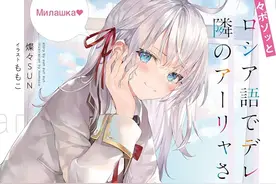 《不时轻声地以俄语遮羞的邻座艾莉同学》新预告放出 7月开播图片
