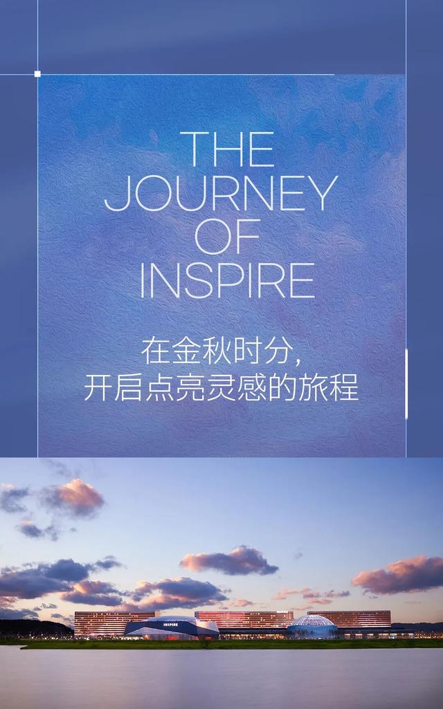 在金秋时分，开启点亮灵感的旅程