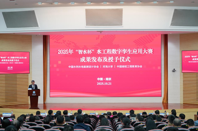数字孪生水工程技术交流会暨2025年“智水杯”应用大赛成果发布会在河海大学隆重举行