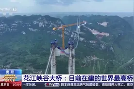 在建“世界第一高桥”到底有多高？图片