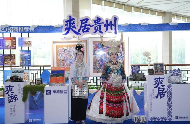 贵旅集团携多元产业板块亮相“爽居贵州”旅居产业（长三角地区）招商推介会