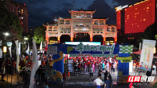 三条路线解锁福城魅力 郴州城市趣味定向赛火热开跑