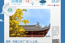 早春三月广“冻”人上线，今日广州气温再下探｜温度记图片