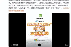 2.7万亿美元！“特朗普衰退”的担忧致美股科技七巨头市值暴跌图片