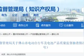 广东省佛山市市场监督管理局发布佛山市电动自行车及电池产品质量监督抽查情况通告（2025年第7号）图片