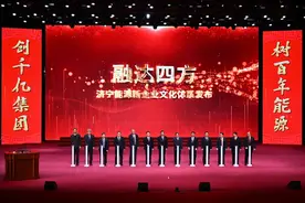 济宁能源企业文化体系发布，以“融汇四海，能济天下”为使命图片