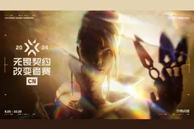 女子电竞迎来“改变者”，2024无畏契约改变者赛CN赛区资格赛开启图片
