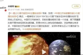 小行星“2024 YR4”8年后或撞击地球，人类如何筑起“太空长城”图片