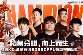 泉城圆梦季赛冠军！KZ.斗鱼夺得2025CFPL春季赛总冠军图片