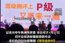 国企年会上员工吐槽领导节目走红，被认为体现了开明的企业文化图片