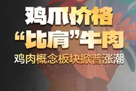 山东上市公司一周热度榜｜鸡爪价格“比肩”牛肉！鸡肉概念板块掀普涨潮图片