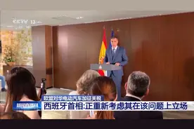 欧盟对华电动汽车加征关税 西班牙首相：正在重新考虑其在该问题上立场图片