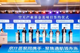 四川什邡在京举行航空航天投资推介，多个项目签约 什邡通用机场预计年底投用图片