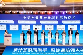 四川什邡在京举行航空航天投资推介，多个项目签约 什邡通用机场预计年底投用图片