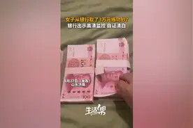 女子从银行取了3万元练功钞？银行出示高清监控自证清白图片