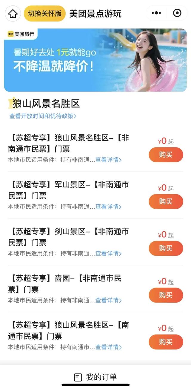 狼山森林公园：本周末向全国游客免费发放4万张门票