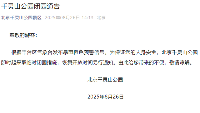暴雨预警，北京多家公园景区临时关闭