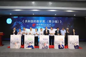 7位中科院院士为新书《共和国的数学家（青少版）》发布揭幕图片