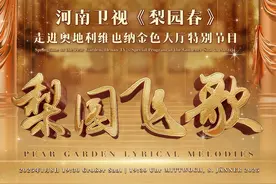 从黄河之滨到多瑙河畔，《梨园春》将唱响维也纳金色大厅！图片