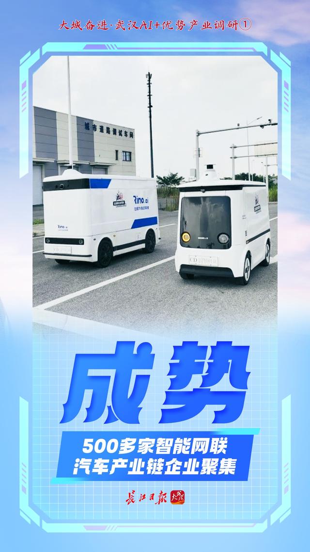 AI车谷 ——武汉竞逐“智驾第一城”的突围路径 | 大成奋进·武汉AI+优势产业调研①