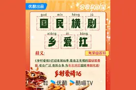 赵本山、王小利、唐鉴军主演《乡村爱情16》优酷开启预约图片