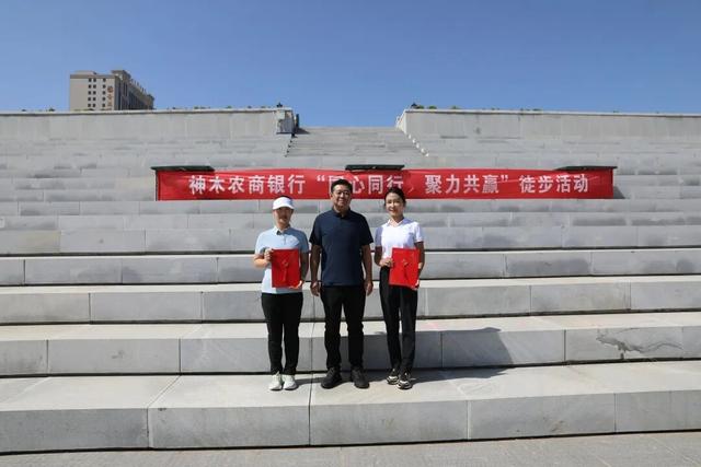 陕西神木农商银行举办“同心同行·聚力共赢”职工徒步活动