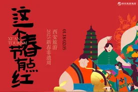 “这个春节有点红”西安旅游2025新春非遗周即将启幕图片