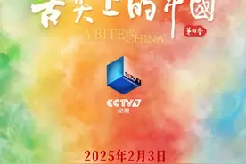 大年初六，《舌尖上的中国（第四季）》今晚登场图片