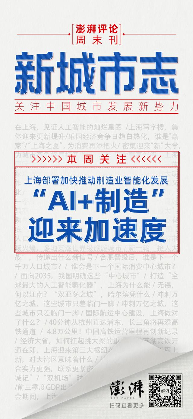 新城市志丨“AI+制造”，助力上海制造向上海智造跃升
