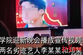 高校凌晨回应“迎新晚会播放劣迹艺人视频”：把关不严，深表歉意，将强化内容审查图片
