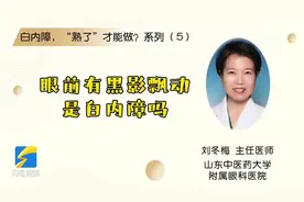 白内障 “熟了”才能做？系列（5）：眼前有黑影飘动是白内障吗？图片