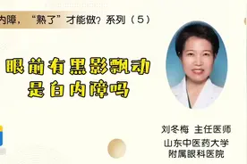 白内障 “熟了”才能做？系列（5）：眼前有黑影飘动是白内障吗？图片