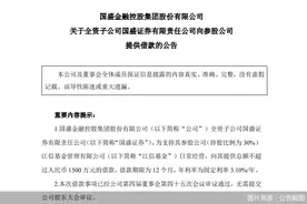 国盛金控：国盛证券拟向江信基金提供总额不超过1500万元借款图片