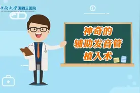 神奇的辅助发音管植入术 让全喉切除患者重获新“声”图片