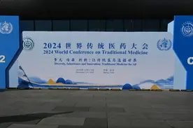 2024世界传统医药大会在京举办 将猴耳环打造成全球抗微生物耐药性中药引领者图片