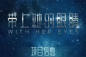 刘慈欣作品改编电影《带上她的眼睛》曝光，原作入选语文教材图片