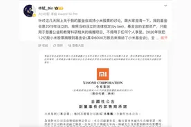 小米副董事长林斌回应减持：当初承诺5年不减持并不包含基金会的股票图片
