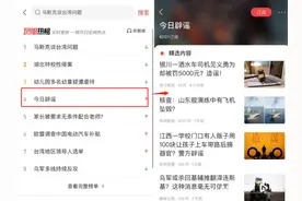 10家平台在热榜设“固定辟谣位”，实测各家如何在线打假图片