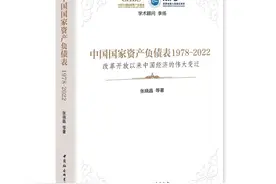宏观经济治理创新：探索国家资产负债表管理——《中国国家资产负债表1978-2022》序图片