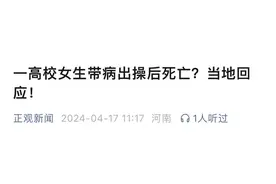 白城医专女生出操去世：期待真相跑赢传言图片