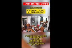 对着监控，他喊了34声“爸爸”！网友：当爹的看不了这个图片