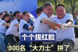 300名“大力士”较劲！想赢要懂握绳用力技巧图片
