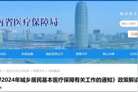 再提高！2024年居民医保标准定了！图片