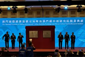 澳门国际碳排放权交易所、碳中和研究院成立图片
