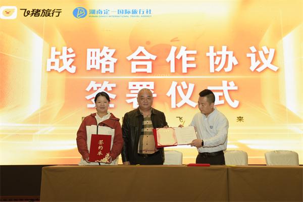 飞猪旅行落地湖南，携手定一国旅开启文旅融合新篇章