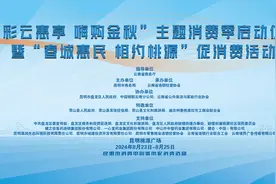 “彩云惠享 嗨购金秋”主题消费季8月23日在昆明启动图片