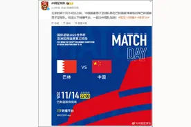 国足将战巴林，央视仍不转播图片