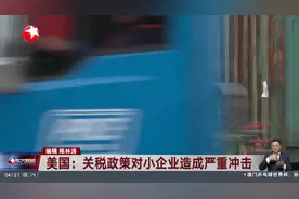 美国：关税政策对小企业造成严重冲击视频封面