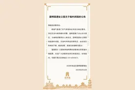暴雨橙色预警，圆明园遗址公园临时闭园图片
