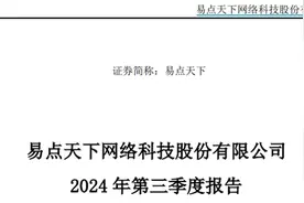 易点天下发布三季报，前三季度扣非归母净利增34.86%图片